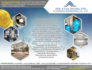 บริษัท ส.จํานง วิศวกรรม จํากัด รับงานด้านวิศวกรรม แบบครบวจร 1