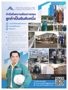 บริษัท ส.จํานง วิศวกรรม จํากัด รับงานด้านวิศวกรรม แบบครบวจร 37